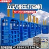 北京立式液壓打包機報價秸稈塑料瓶廢紙擠壓機
