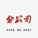 遼陽(yáng)建筑加盟加盟分院流程產(chǎn)品圖
