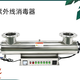 保山紫外線殺菌器批發(fā)價格產(chǎn)品圖