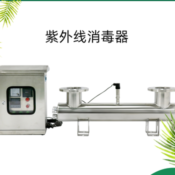 威海紫外線殺菌器廠家