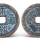 清代钱币真假鉴定拍卖,古代铜钱成交价格产品图