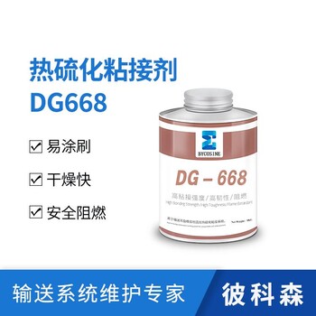 彼科森進(jìn)口熱硫化膠水皮帶熱硫化接頭膠漿DG668