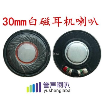 高保真30MM高性能耳機(jī)喇叭動圈耳機(jī)揚(yáng)聲器喇叭高功率喇叭