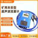 超聲波流量計(jì)礦用流量傳感器礦用流量計(jì)防爆