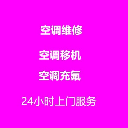 北辰空调加氟空调维修报价