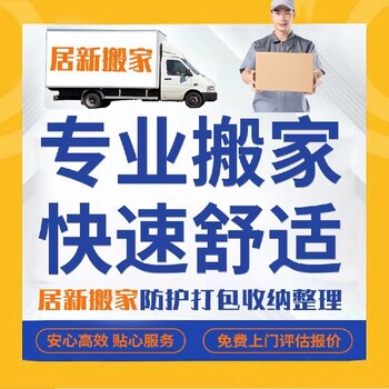 浦东搬家公司车型上海居新搬场有限公司