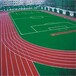 陽泉透氣型塑膠跑道預制型塑膠跑道地面材料供應