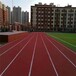 德州混合型塑膠跑道半預(yù)型塑膠跑道加工供應(yīng)