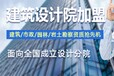 韶关建筑甲级加盟加盟分院步骤