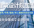 上海面向全國甲級建筑設計院加盟資質認證