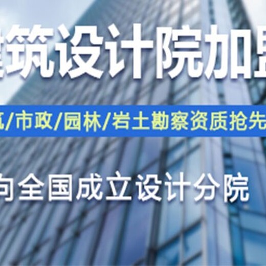上海的建筑设计分公司加盟