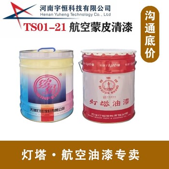TS01-21航空蒙皮清漆制式聚氨酯啞光涂料燈塔授權(quán)專賣