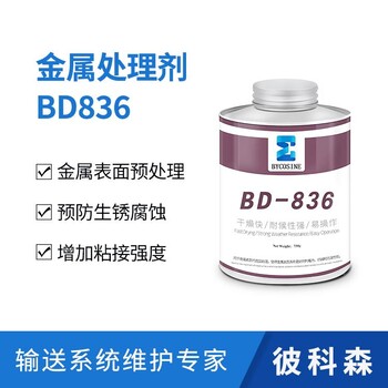 滾筒包膠金屬表面預(yù)處理劑BD836彼科森供應(yīng)