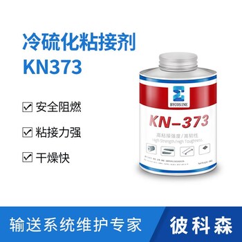 彼科森冷硫化膠水KN373滾筒冷包膠輸送帶冷粘接用