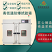 杭州远程控制高低温试验箱联系方式