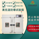 江苏远程控制高低温试验箱价格产品图