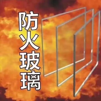 天津防火玻璃多少錢一平方防火玻璃窗