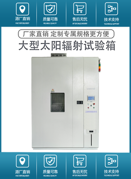上海銷售太陽輻射試驗箱聯系方式