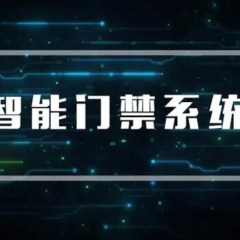 山东德州平原县上门安装智能门禁维修电话语音唤醒