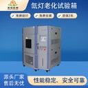 汕頭氙燈老化試驗(yàn)箱報(bào)價(jià)