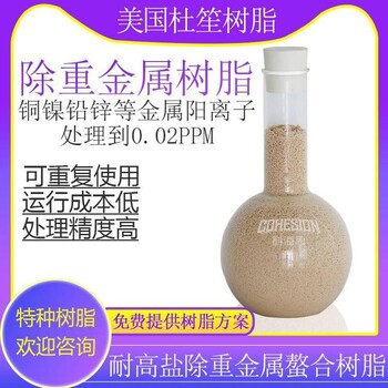 廢水中的微量重金屬如何處理除鉛樹脂
