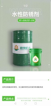 歐帛EF006水溶性防銹油