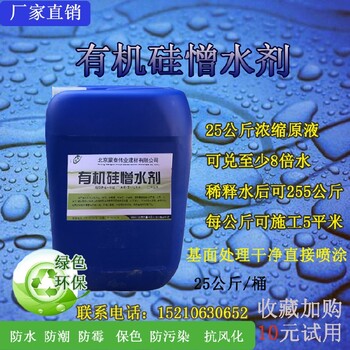 河北肥乡县水性渗透结晶防水剂液体有机硅