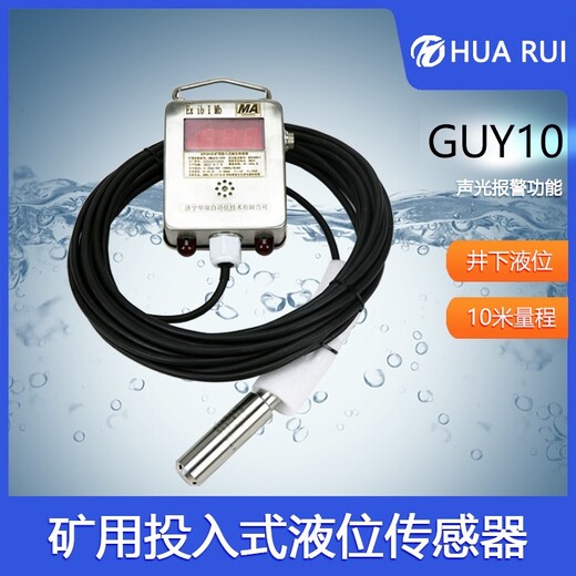 guy10矿用液位传感器0-10米煤矿用水位传感器