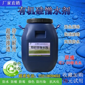 外墙防水涂料有机硅防水剂渗透结晶浓缩液