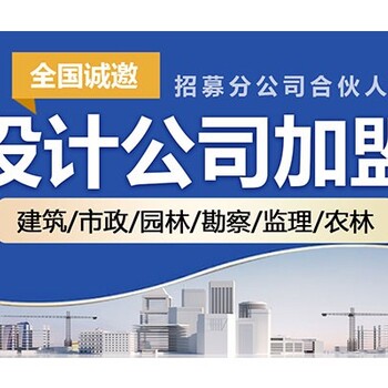 浙江甲級設(shè)計院甲級加盟設(shè)計院資質(zhì)認證