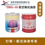 TB01-35航空制式油漆丙烯酸聚氨酯清漆灯塔授权代理