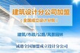 廣西優(yōu)秀的建筑甲級(jí)設(shè)計(jì)分公司加盟
