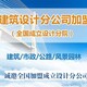 加盟建筑分公司图