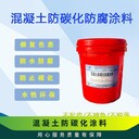 新野混凝土防碳化防腐涂料報(bào)價(jià)表