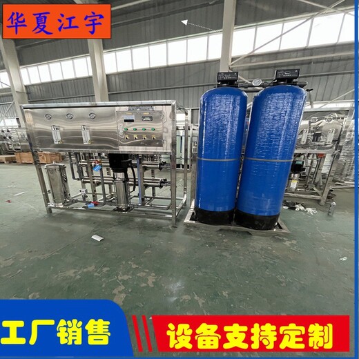 逊克县涂料厂反渗透纯化水设备厂家维修江宇RO膜净化水处理设备