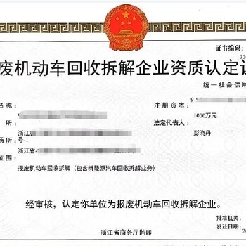 绍兴家用报废车拆解企业资质代办