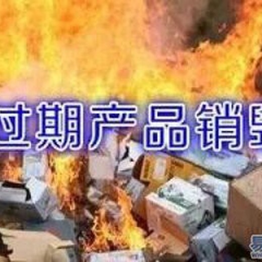 東莞銷毀鞋子公司流程convenient
