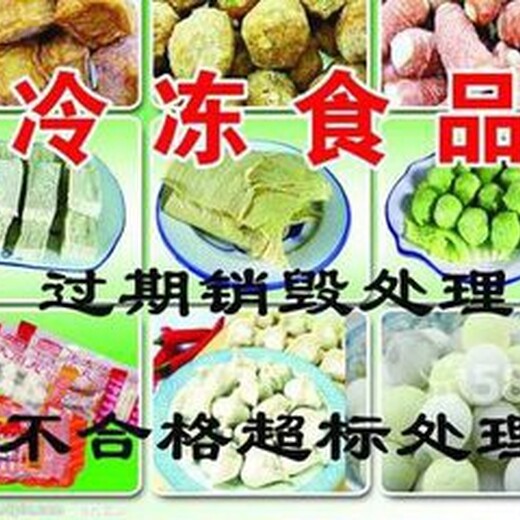 深圳坪山新区过期冻肉销毁报废处理部门