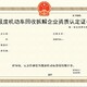 報廢機動車回收拆解資質申報圖