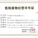 危險廢物經營許可證代辦圖