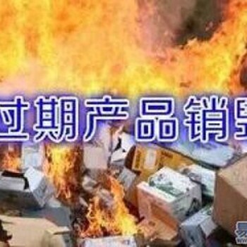 佛山南海區(qū)臨期產(chǎn)品銷毀-產(chǎn)品無害化銷毀報廢