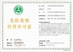 河西危險(xiǎn)廢物經(jīng)營許可證代辦周期