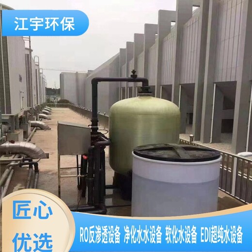 君山区有哪些软化水设备厂家安装价格,江宇纯净水设备方案报价