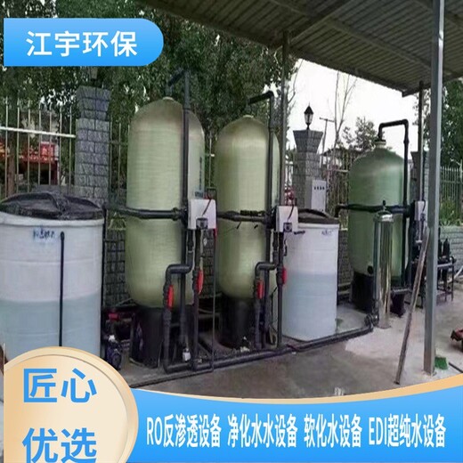安远县询问报价软化水设备厂家安装价格,江宇纯净水设备方案报价