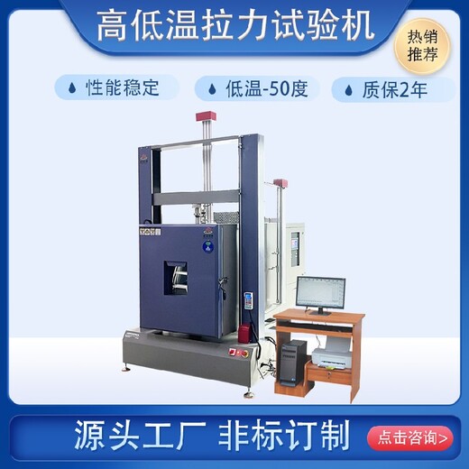 上海定制高低温拉力试验机多少钱一台
