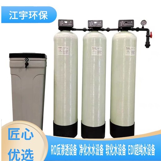 巨野县厂家供应软化水设备厂家安装价格,江宇纯净水设备方案报价