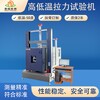 深圳出售高低溫拉力試驗機多少錢一臺