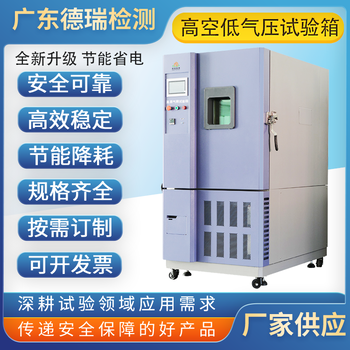 開封低氣壓試驗箱報價