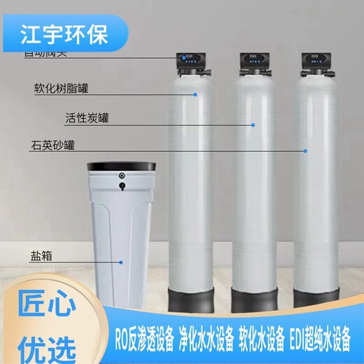 蒙山县厂家报价软化水设备厂家安装价格,江宇纯净水设备方案报价