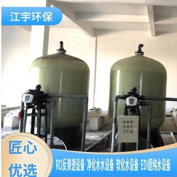 開封市,軟化水設備,江宇50噸地下水除鐵除錳生產廠家電話